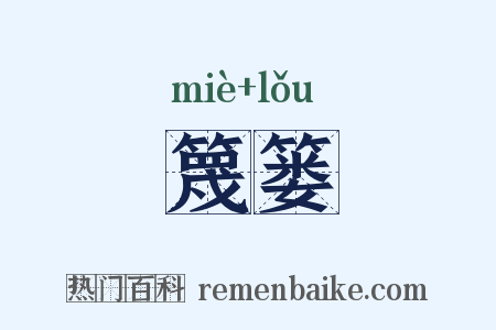 篾篓是什么意思的图片